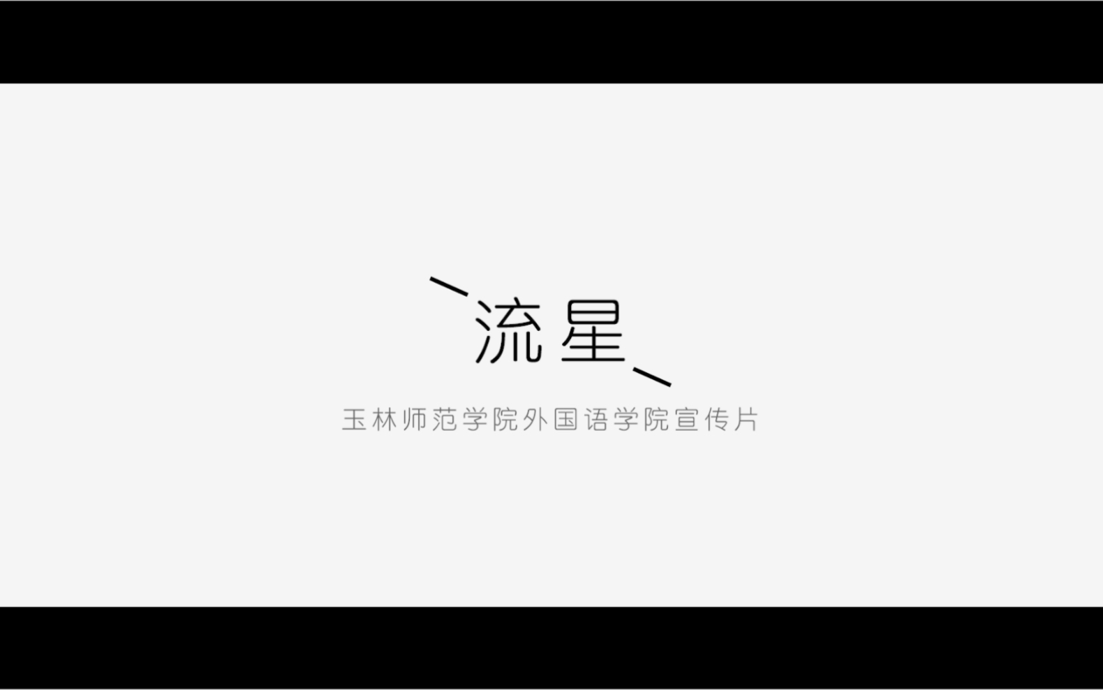 【宣传片】玉林师范学院外国语学院宣传片《流