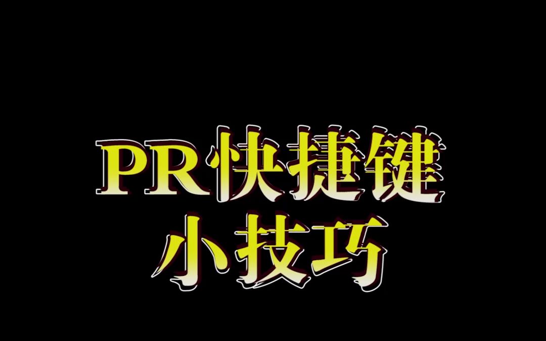 【PR教程】PR快捷键小技巧教学—第53期