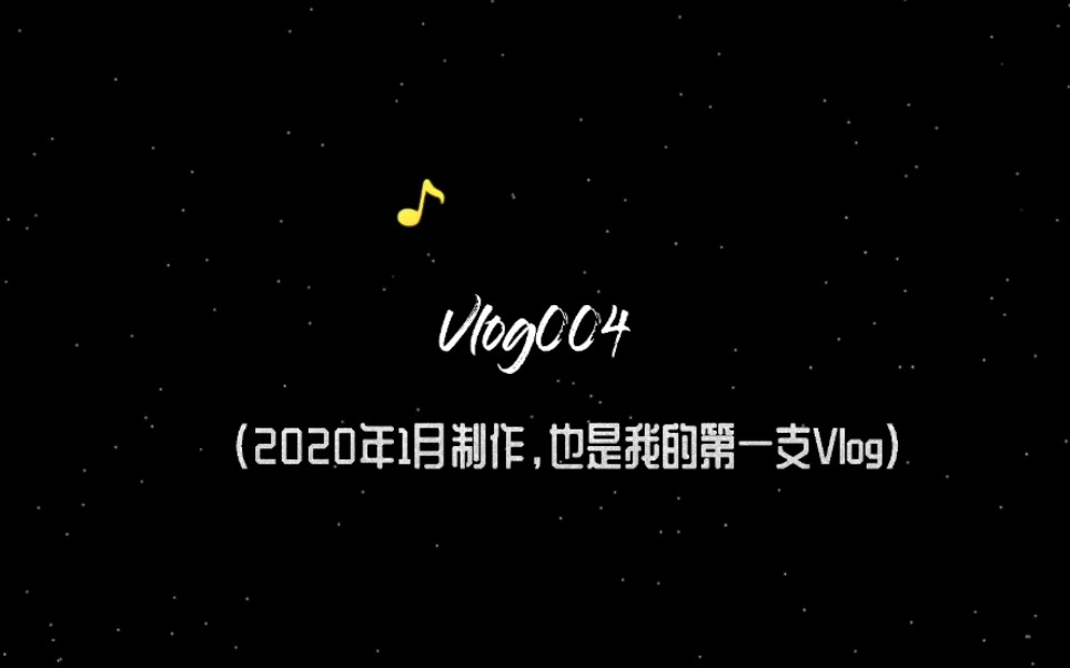 Vlog004｜我的第一支vlog｜2020年跨年｜在宿舍吃火