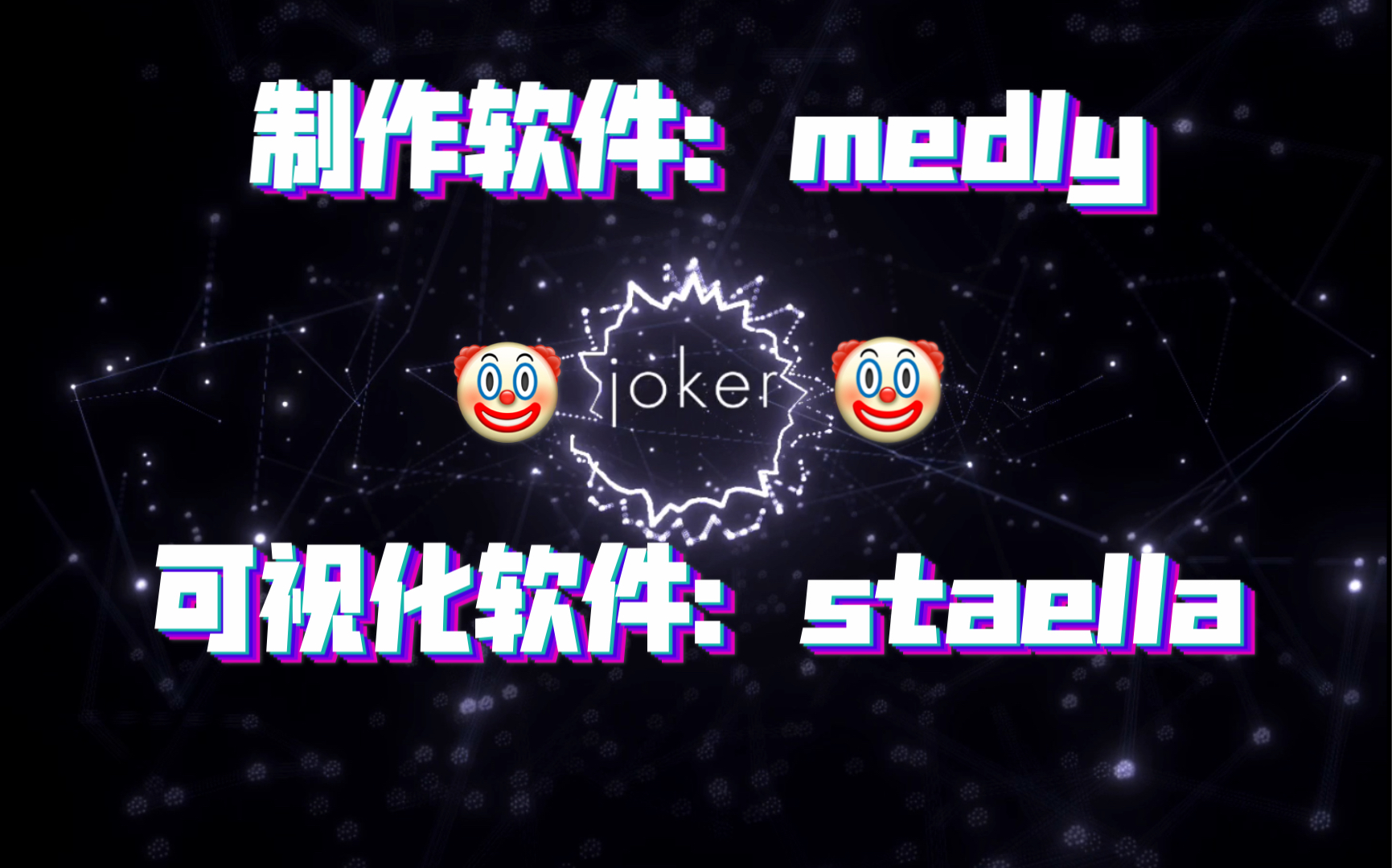 【原创音乐】joker——逗人开心的小丑，你自己快