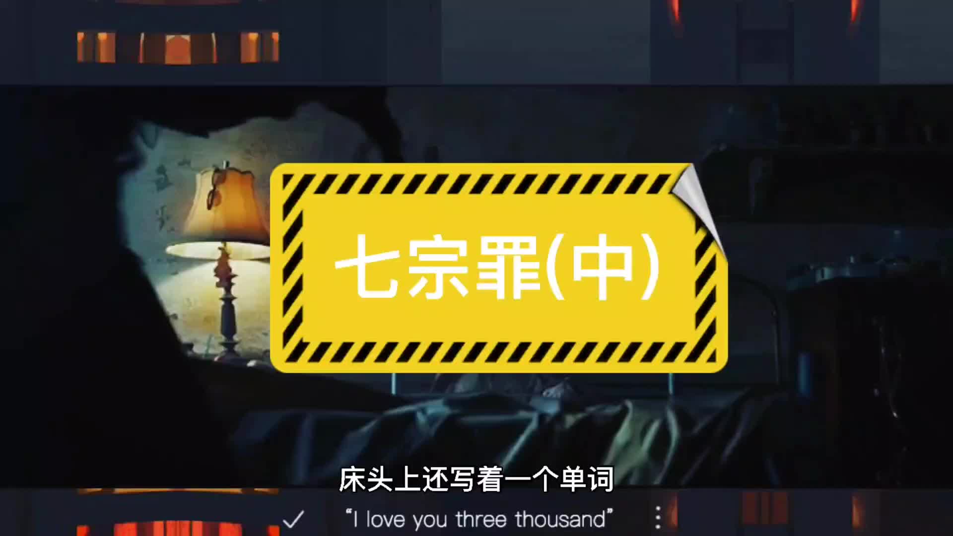 七宗罪（中）