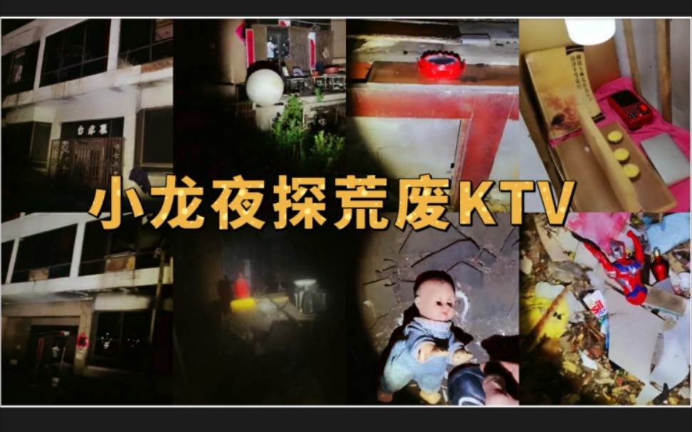 【户外探险小龙】小龙独探荒废KTV2021.6.28