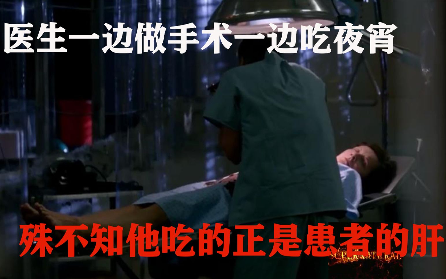 水妖从炼狱中逃出来到人间，幻化成医生模样，