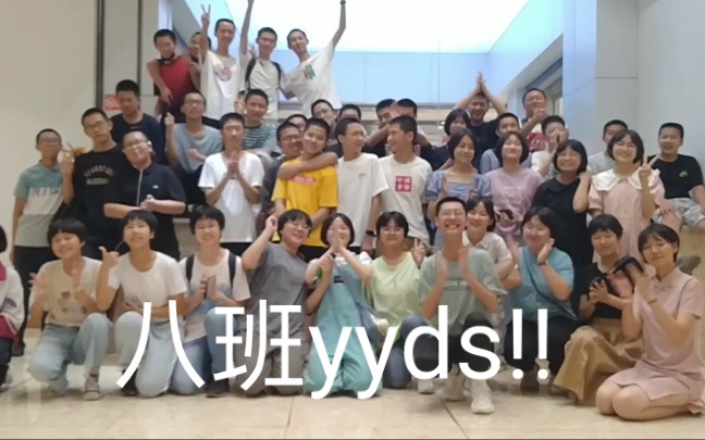 【毕业】三年时光以几分钟来结束——八班yyds