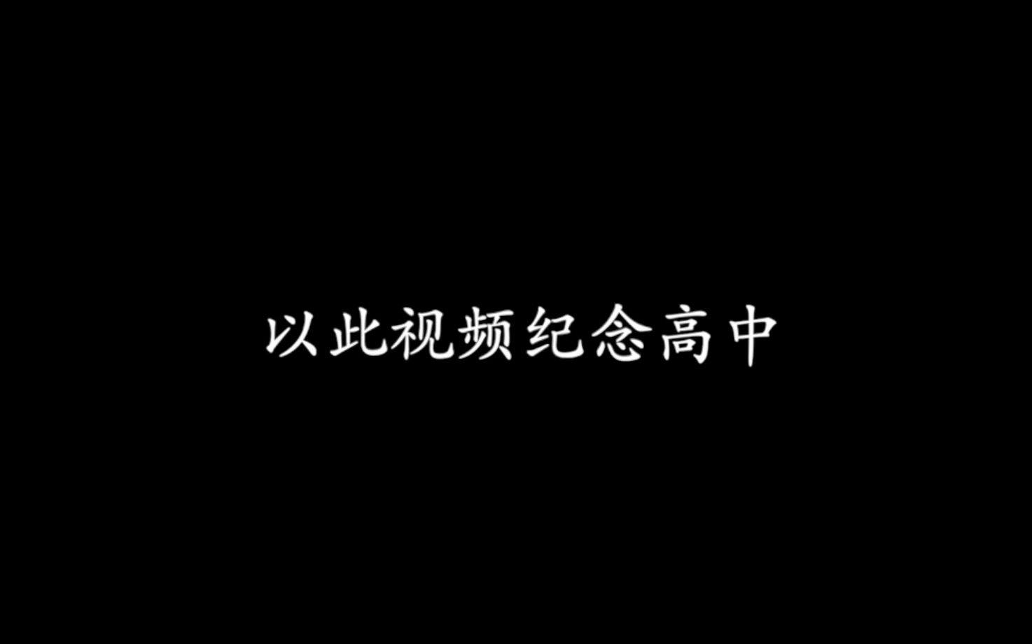 纪念｜高中毕业短片