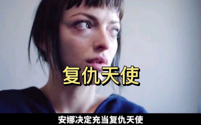 韩剧伦理片《复仇天使》这个女孩在绝望中化身