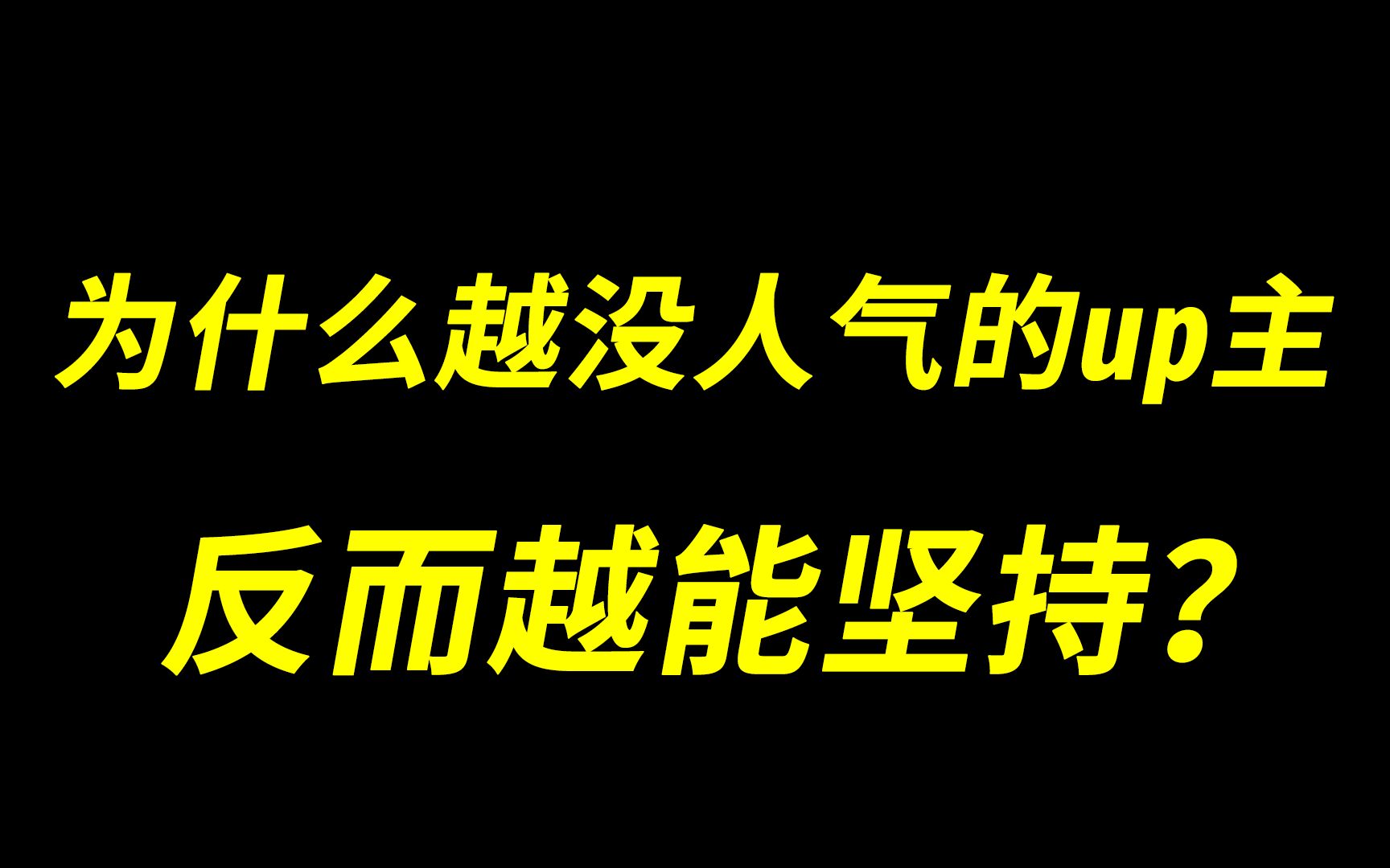 做了7年up主依旧不温不火为何我还在坚持？化石