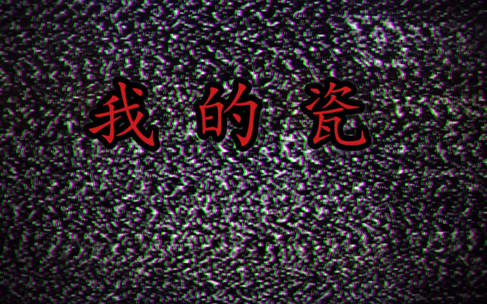 《趣味小常识》我的瓷 九维/FAC-D12/JAHJAHWAY