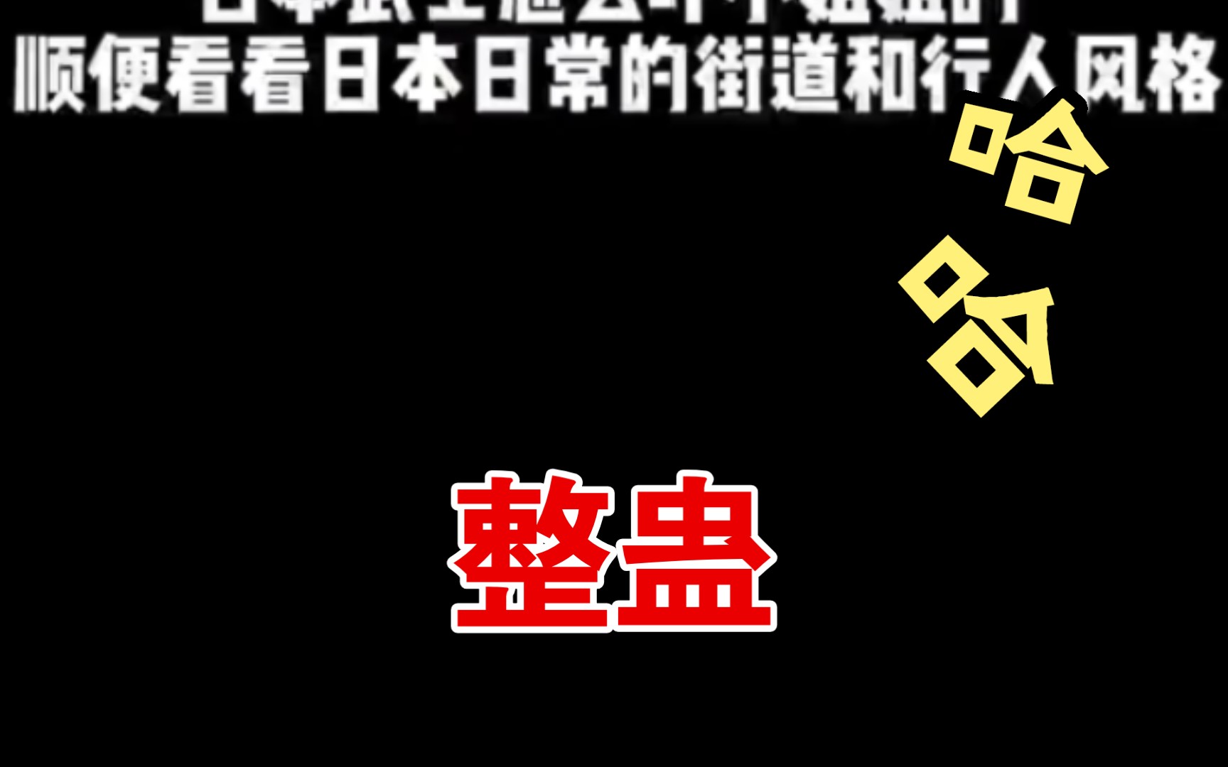 (◍˃̶ᗜ˂̶◍)✩吓哭日本小妮子的沙雕武士