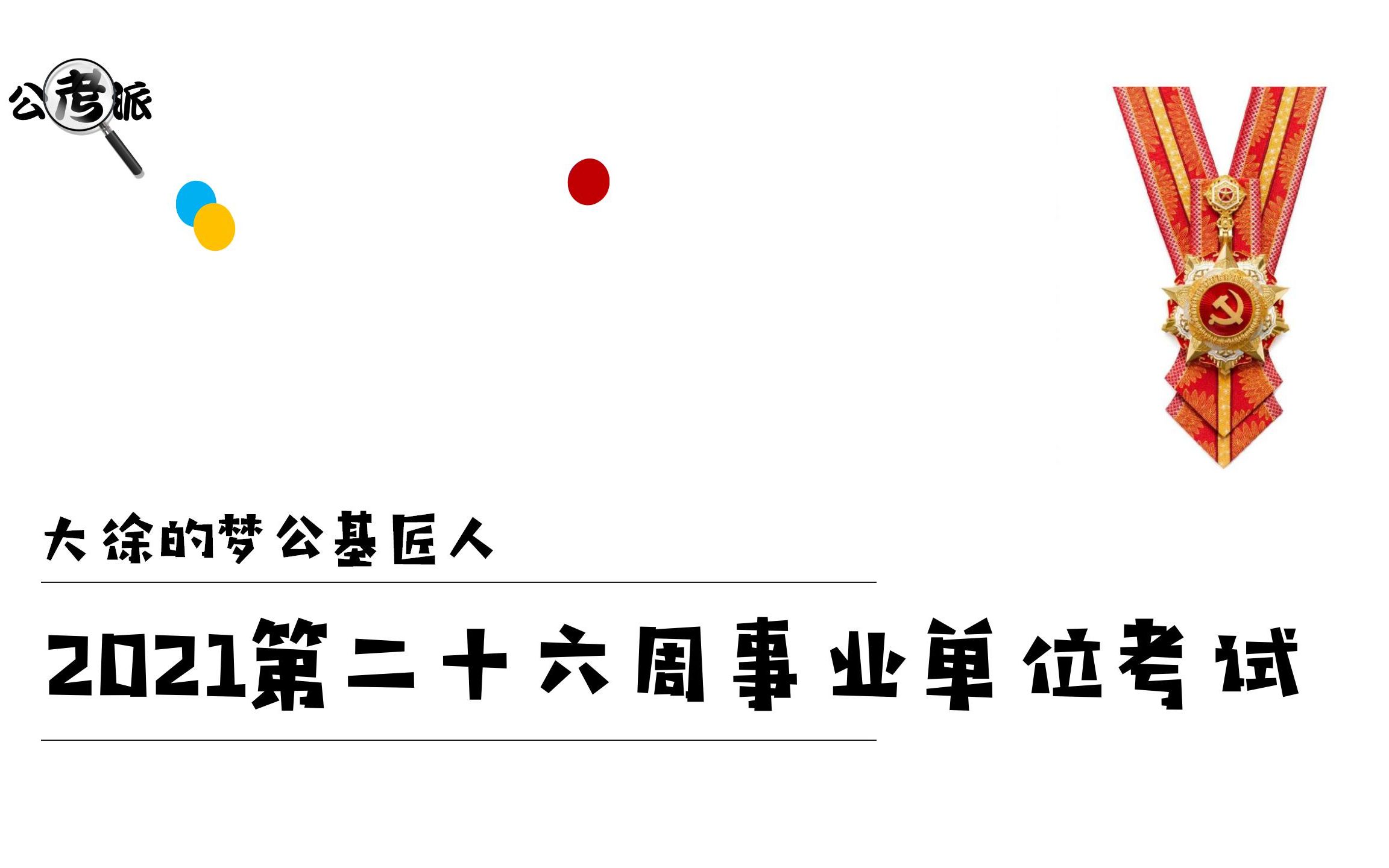 2021第二十六周事业单位考试时政脱口秀