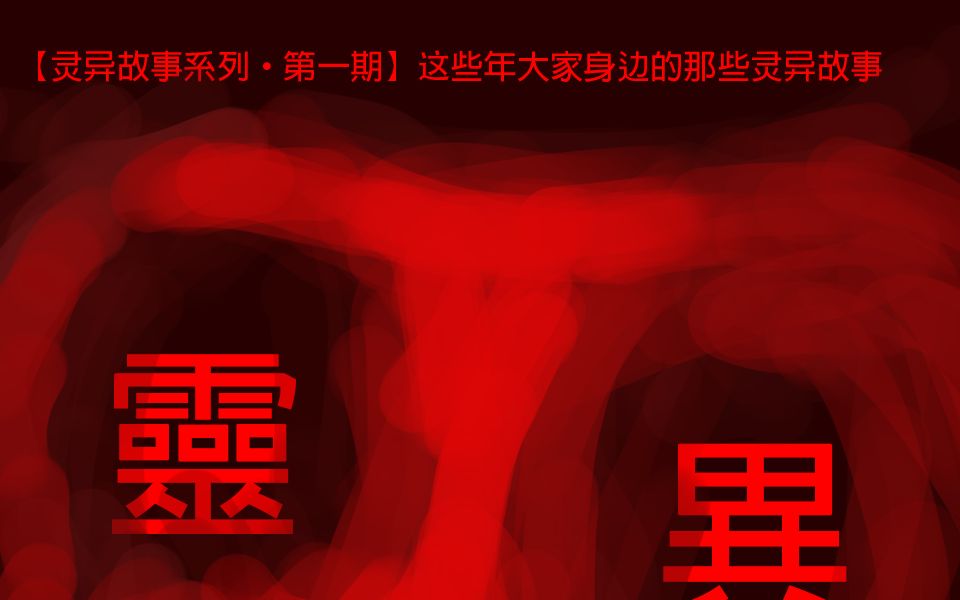 【灵异故事系列•第一期】这些年大家身边的那