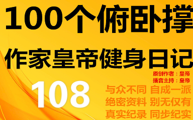 喜剧演员皇帝脱口秀《100个俯卧撑作家皇帝健身