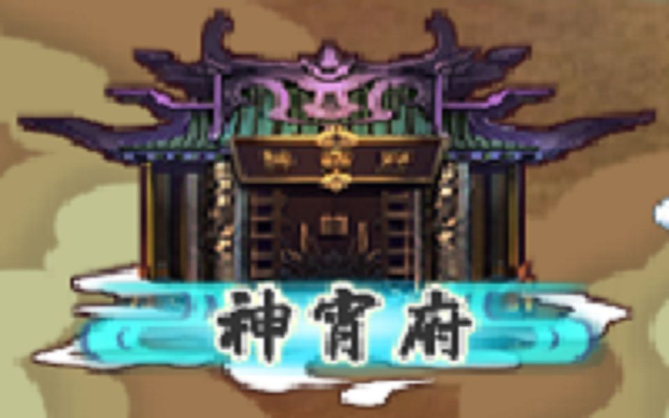 【造梦西游5主线】神霄府（含噩梦副本）