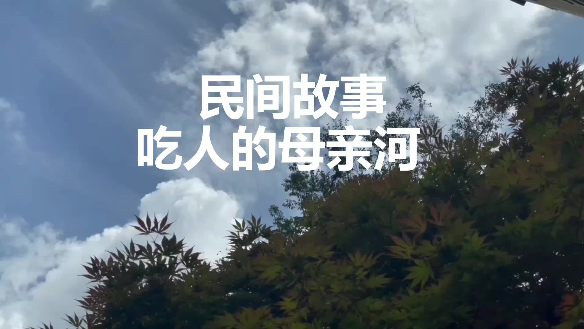 民间故事吃人的母亲河