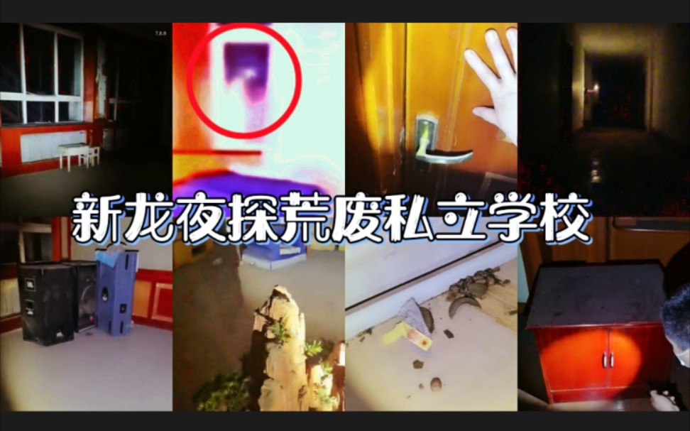 【户外探险小龙】新龙夜探荒废私立学校2021.6.