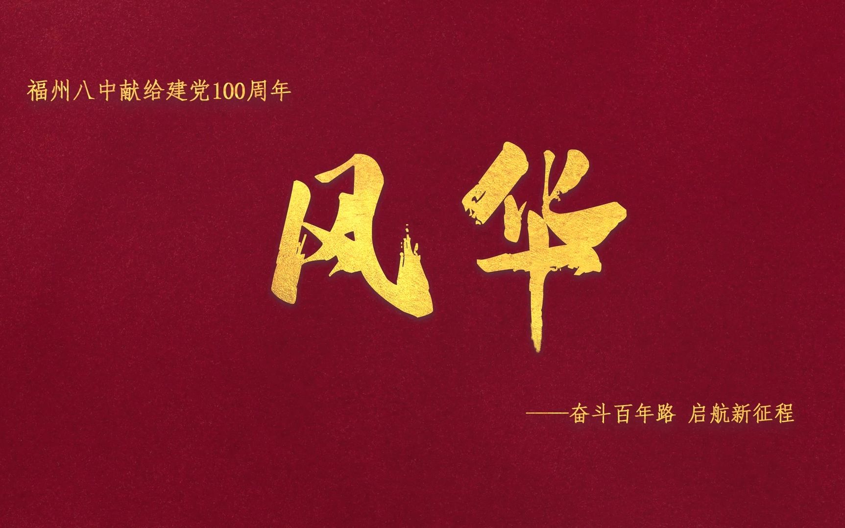 【建党百年】《风华》— 福州八中献给建党100周