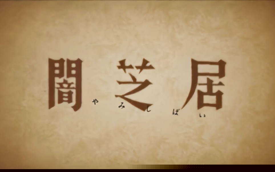 暗芝居第二季第三集 「里面」