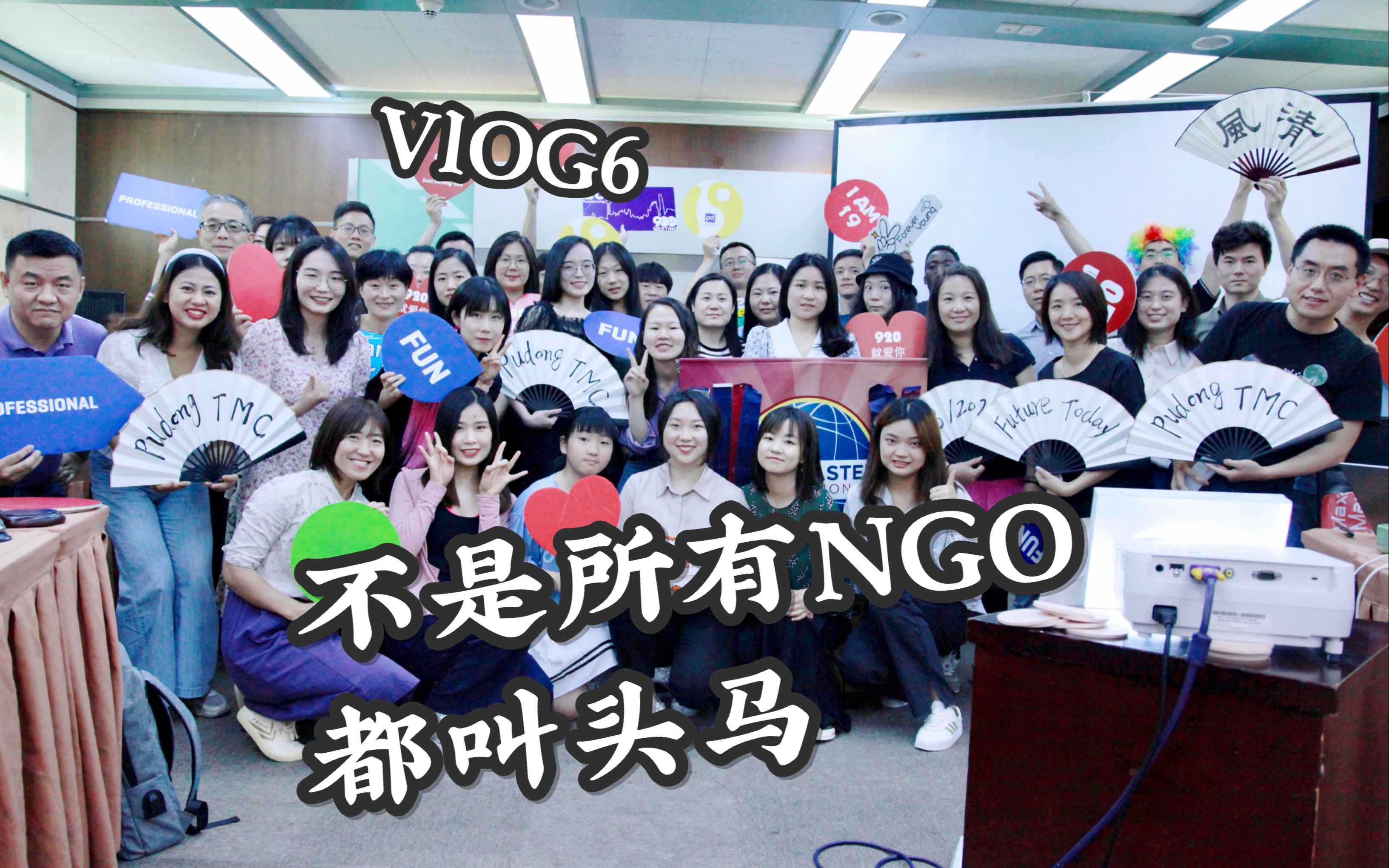 VLOG 6:不是所有NGO都叫头马