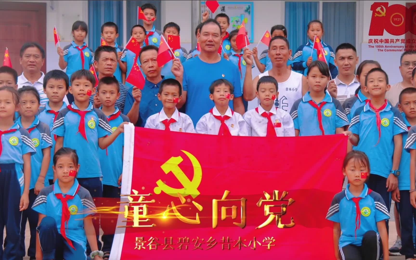 「童心向党」云南普洱山区小学庆祝中国共产党