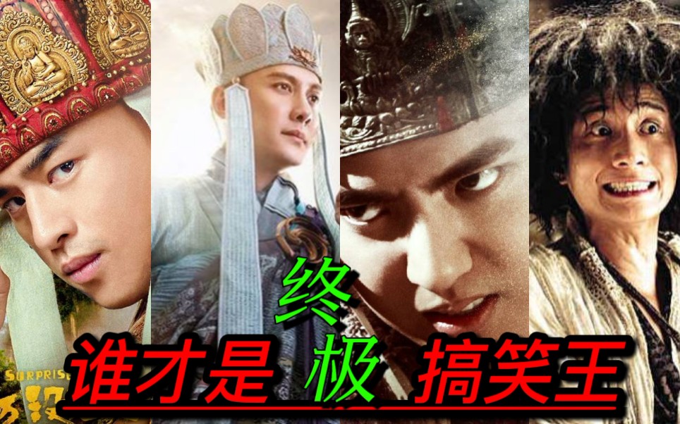 取经路上笑点多，四位大神爆笑演绎