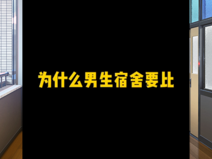 为什么男生宿舍要比女生宿舍和睦