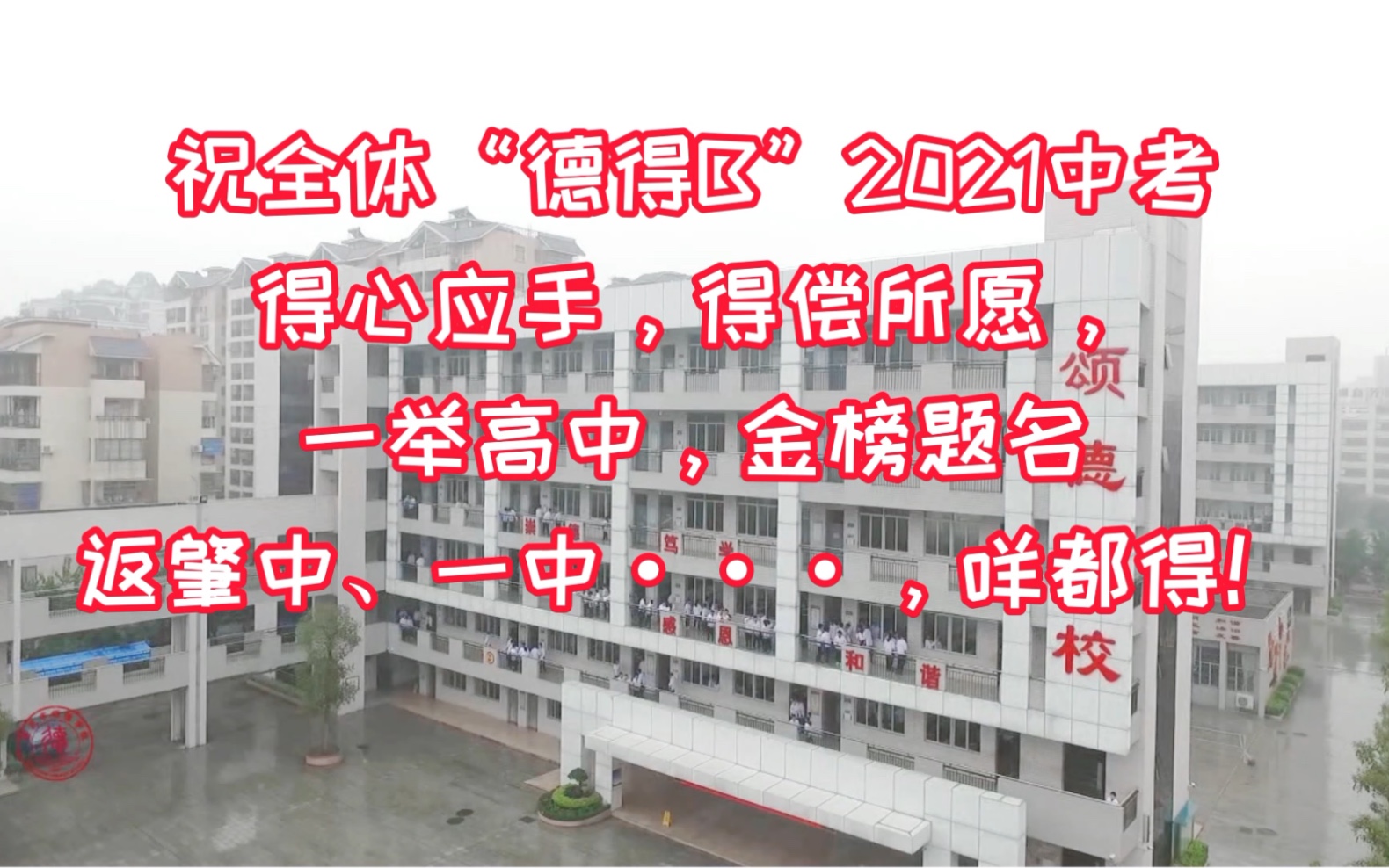 2021肇庆市颂德学校中考加油视频
