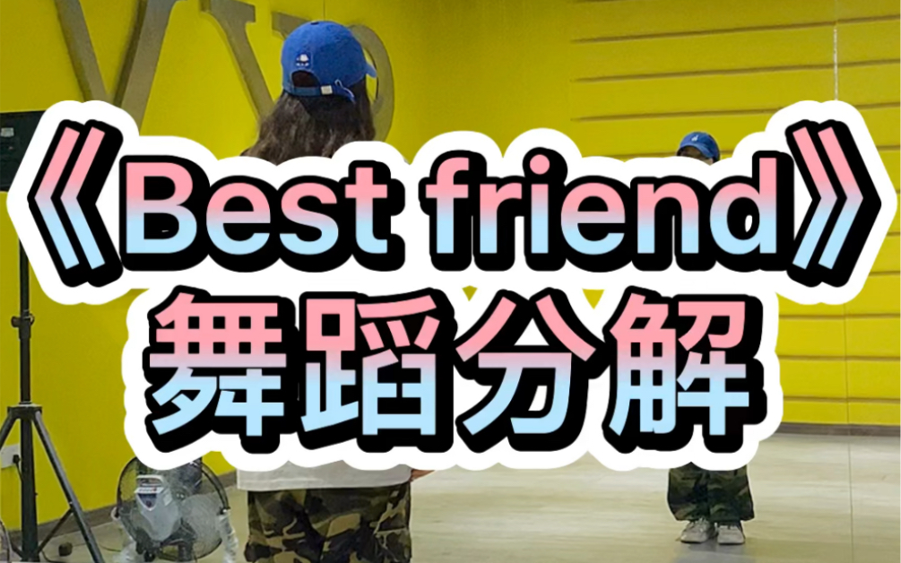 *est friend舞蹈分解教学