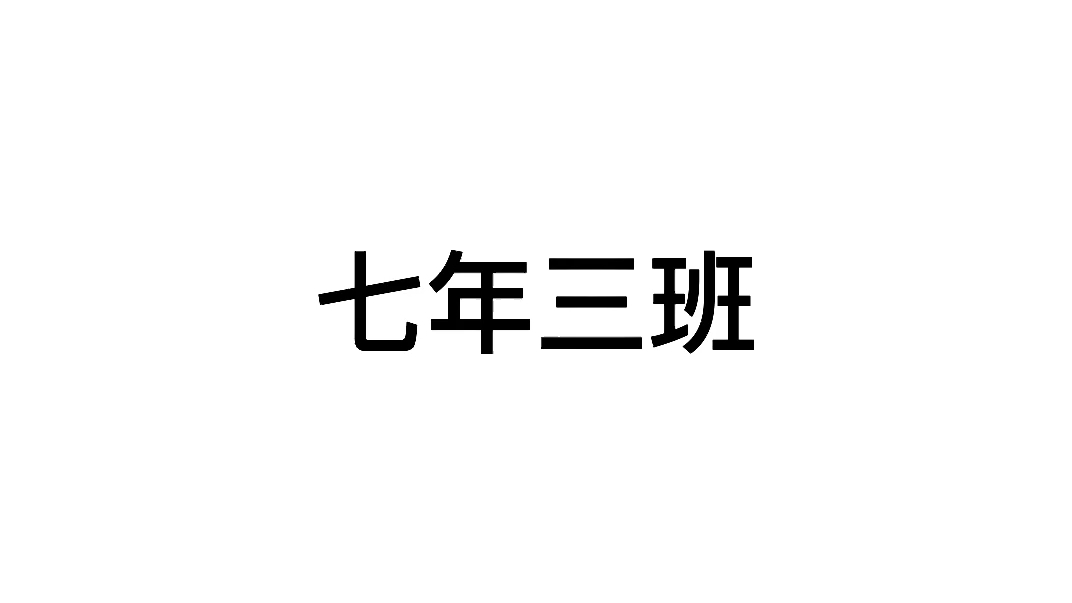 怀念那年七年三班。