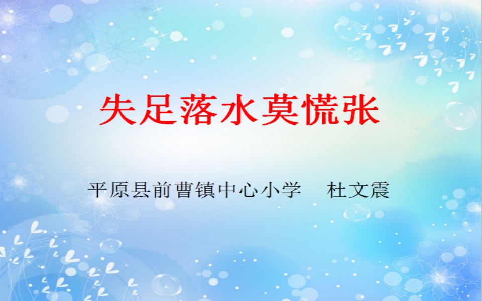 失足落水莫慌张