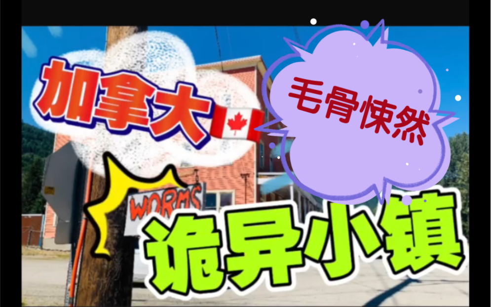加拿大的诡异小镇！！OMG ~大家一起来听原声英语