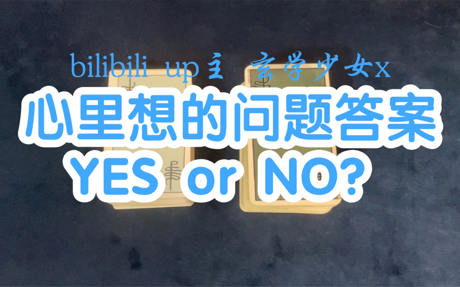【大众占卜】心里想的问题答案YES or NO？