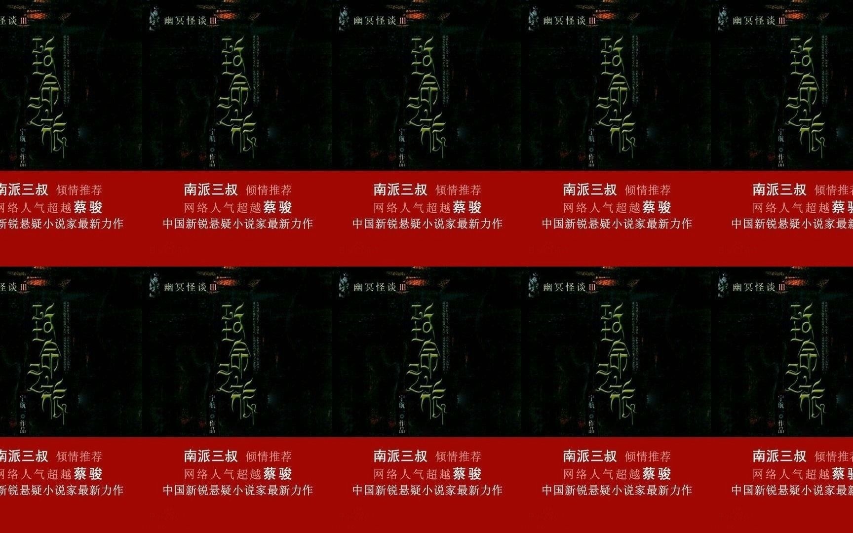 幽冥怪谈III·致命之旅