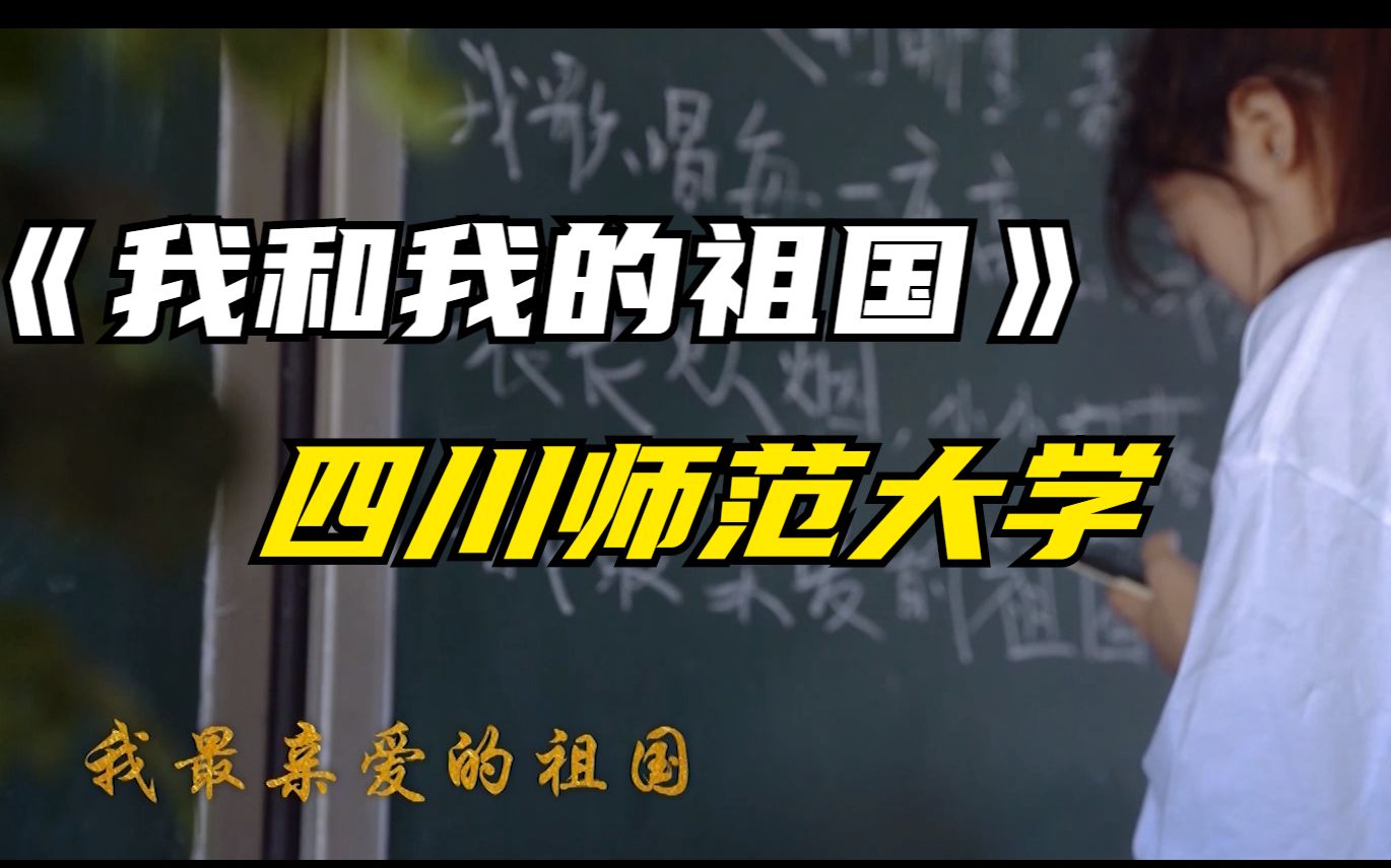 四川师范大学MV《我和我的祖国》