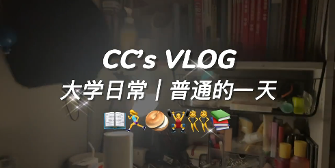 CC第一篇校园vlog 记录了普通却充实的日常