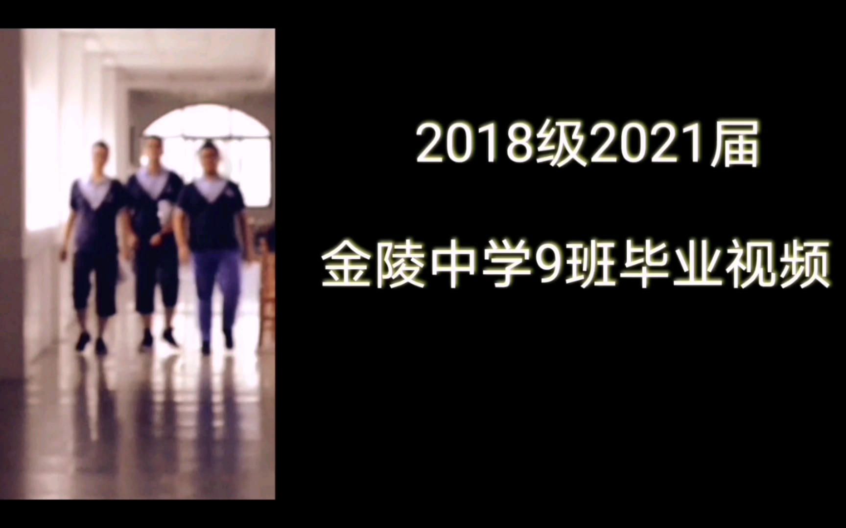 2018-2021学年南京市金陵中学 2018级2021届9班毕业视