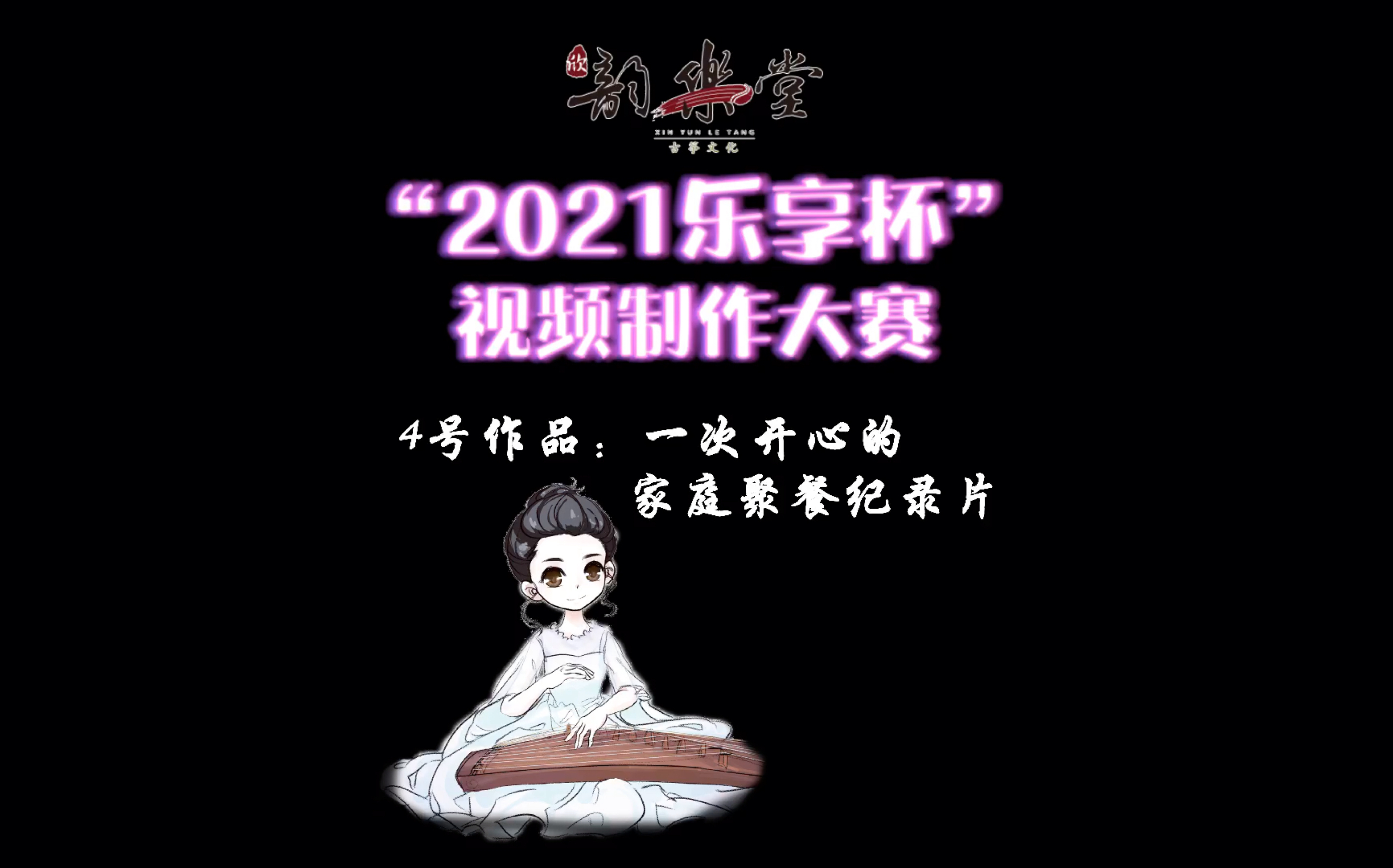欣韵乐堂“2021乐享杯”视频制作大赛4号作品：一