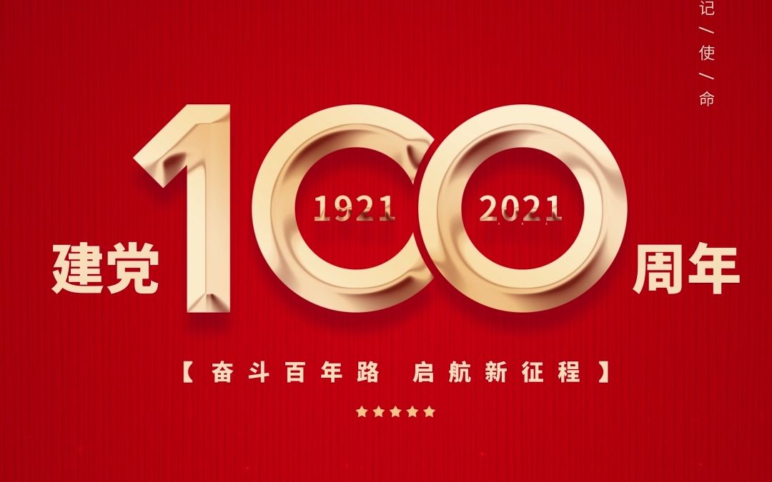 热烈庆祝中国共产党成立100周年