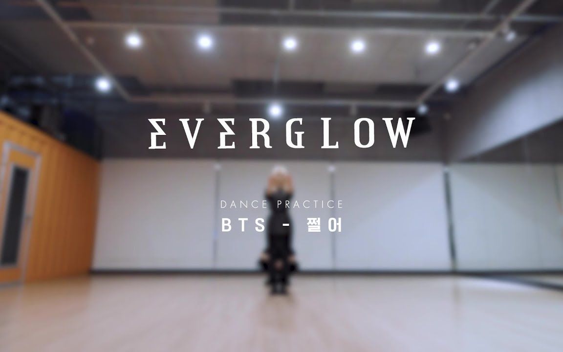 EVERGLOW【防弹少年团 - Dope/Sick】DANCE COVER，阁楼妹