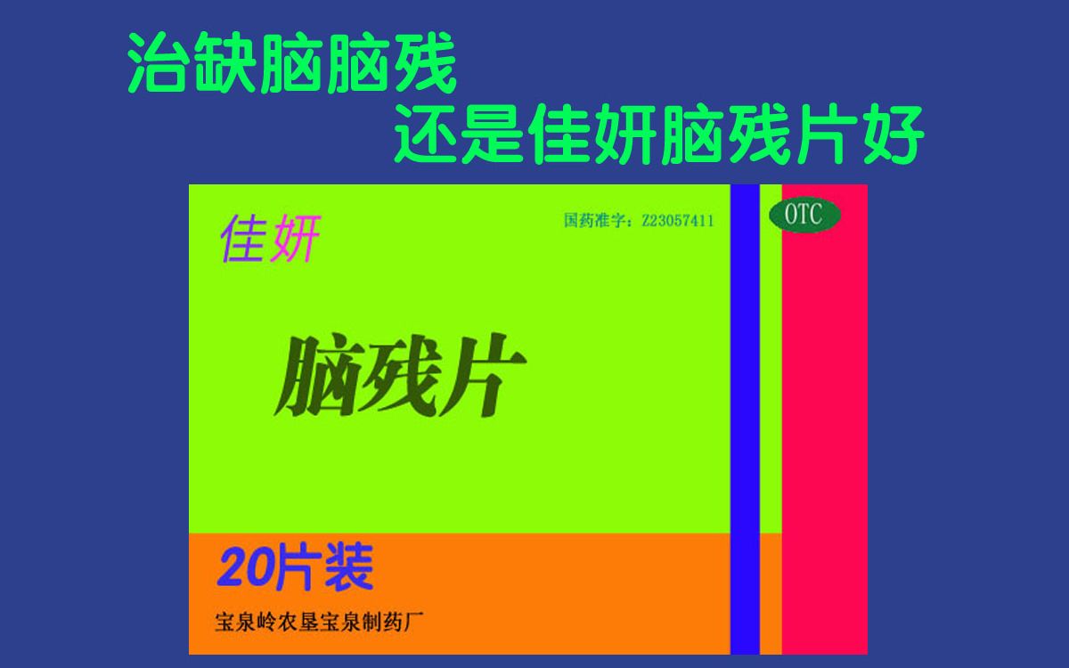 【自制广告】佳妍脑残片（现佳妍狂犬片）2007