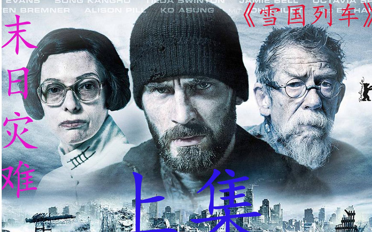 鱼哥深度解说《雪国列车》上集 奉俊昊导演的末