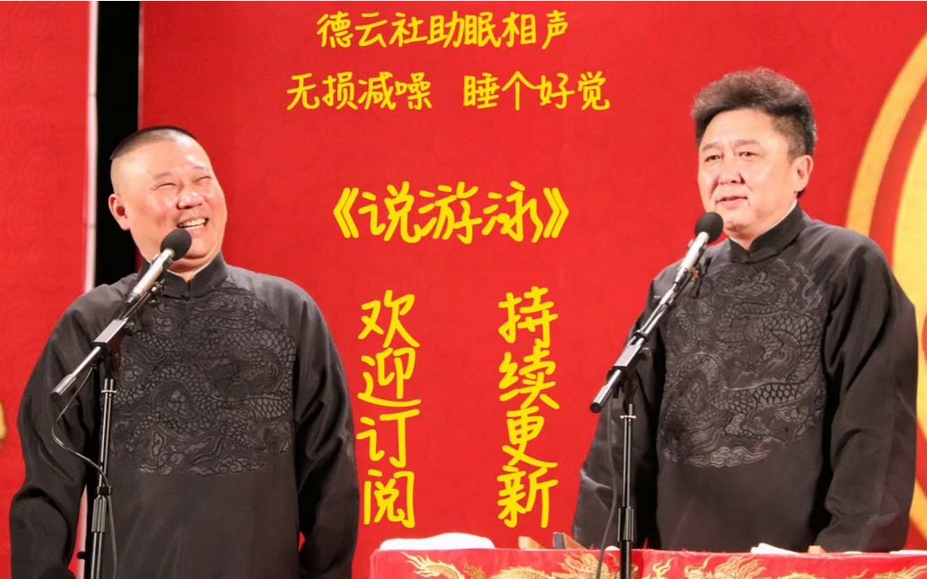 《说游泳》无损无唱减噪【助眠】