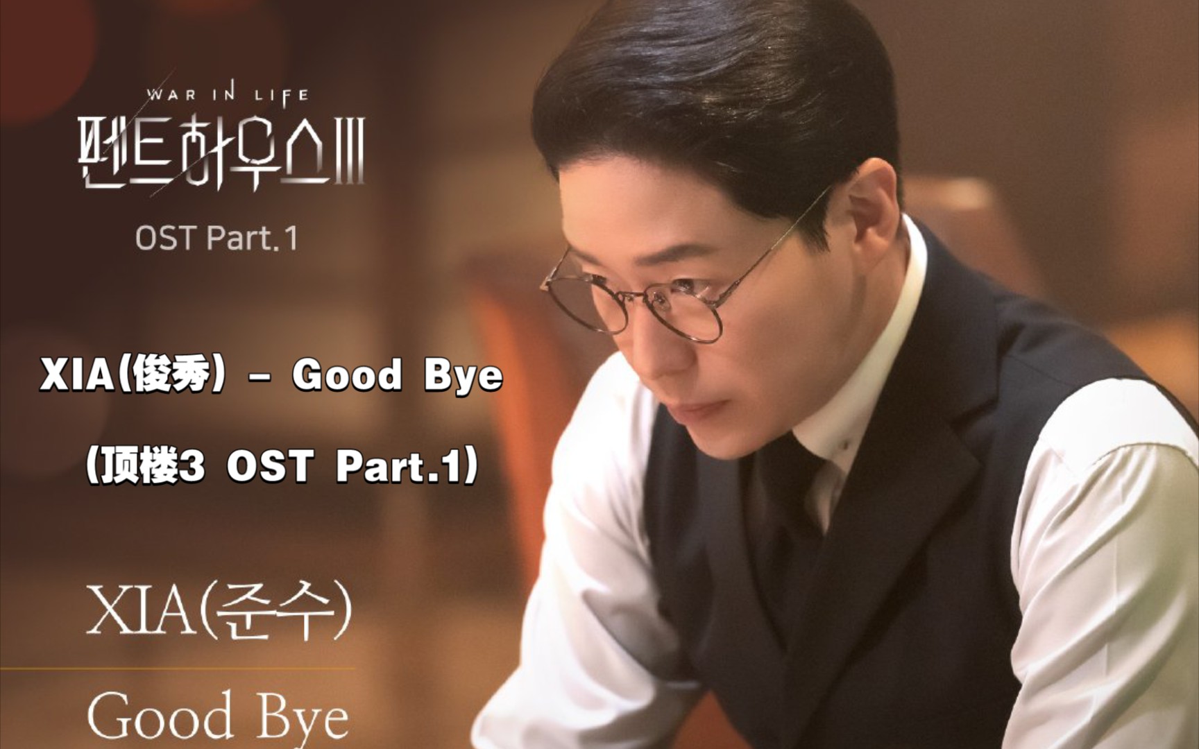 【中韩字幕】XIA(俊秀) - Good *ye (顶楼3 OST Part.1)