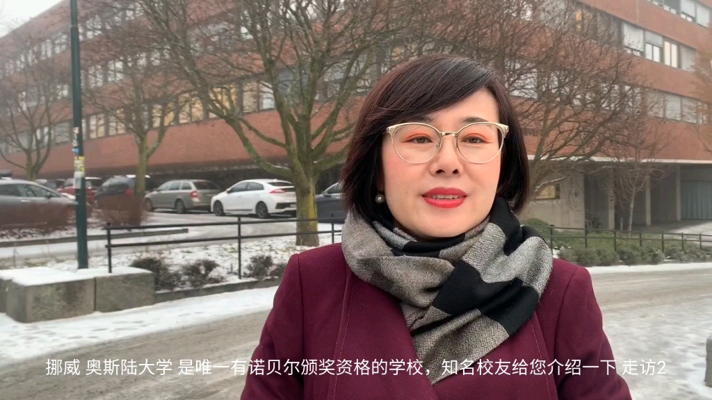 挪威 奥斯陆大学 是唯一有诺贝尔颁奖资格的学校