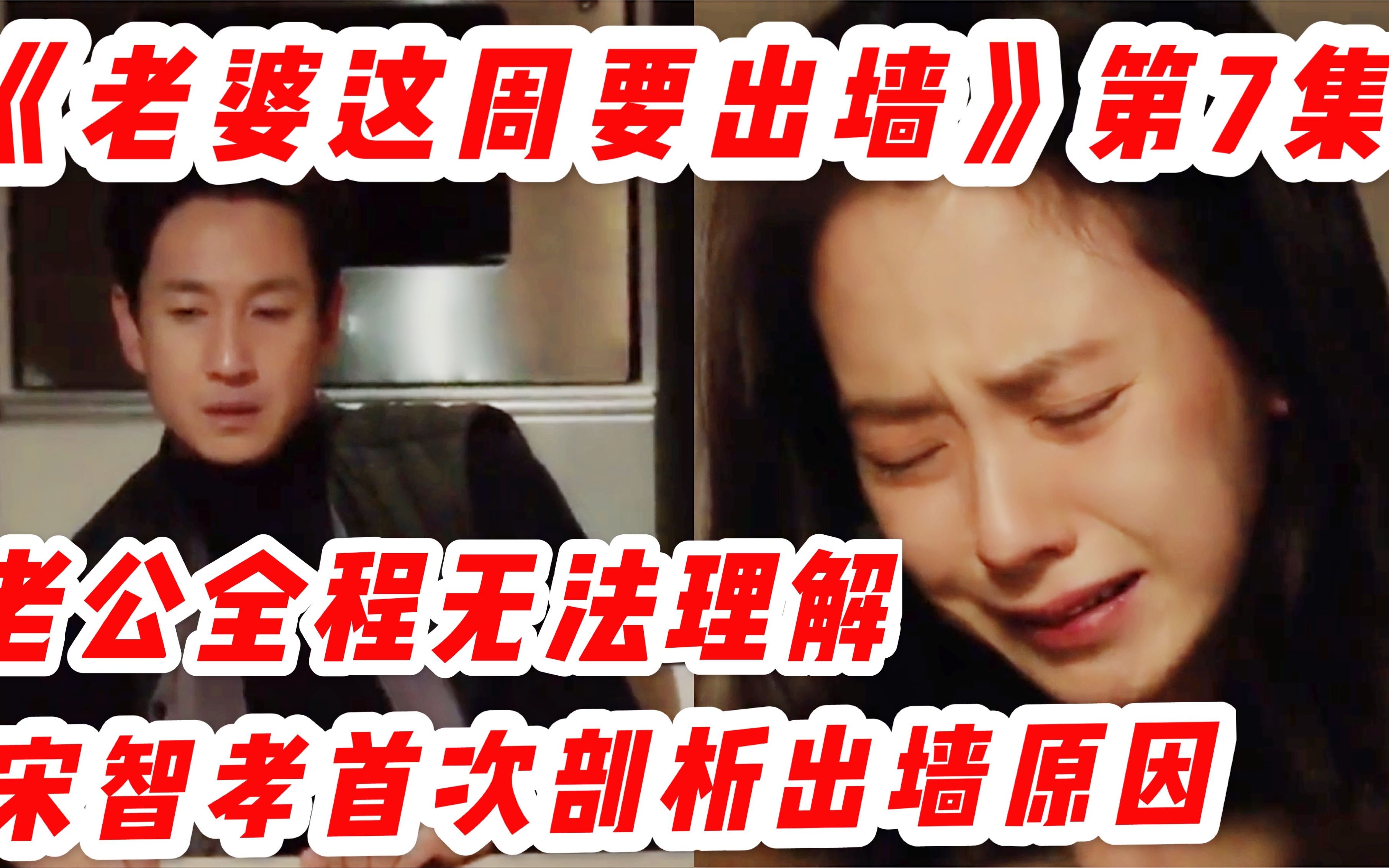 【兮兮】宋智孝首次剖析出墙原因，老公全程无