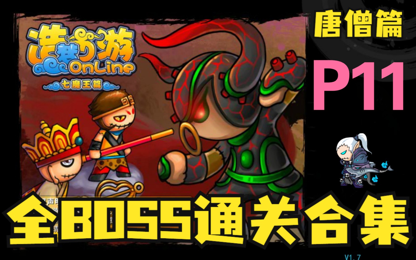 【造梦西游1】全*oss通关合集P11鲨魔王（唐僧篇）