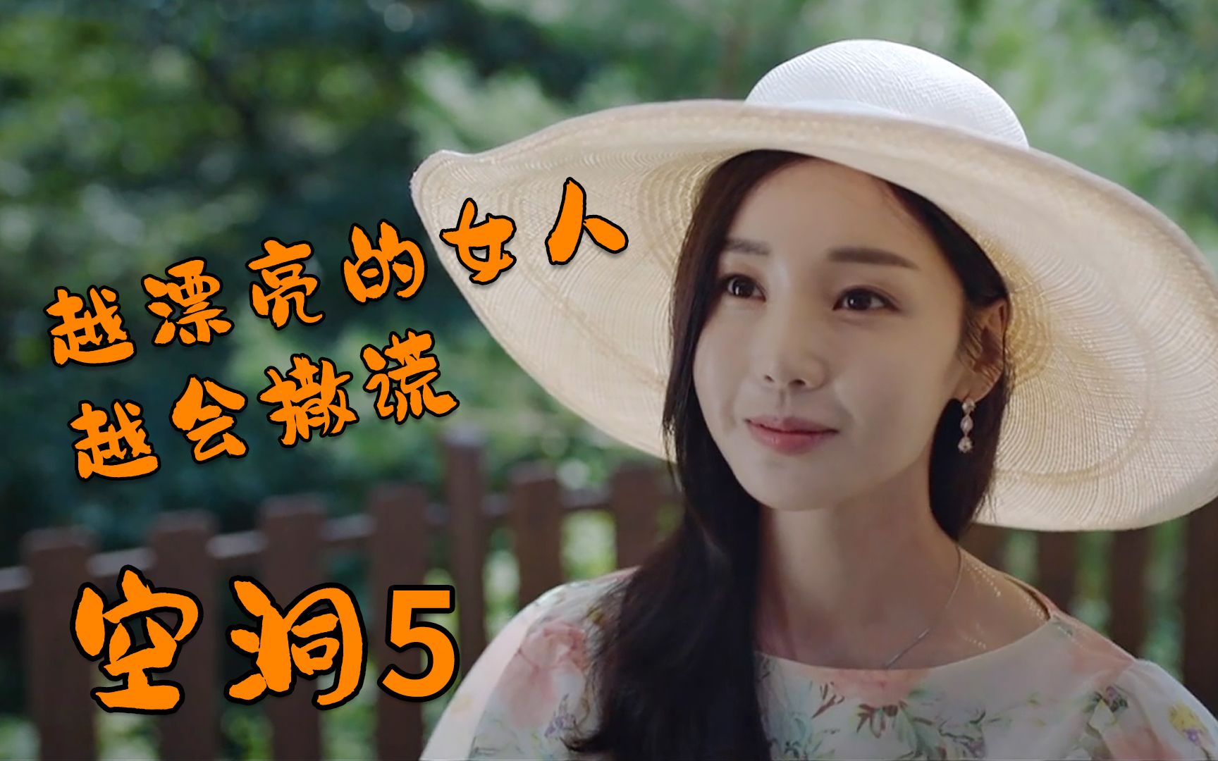 空洞5：不要相信漂亮女人，越漂亮的女人越会骗