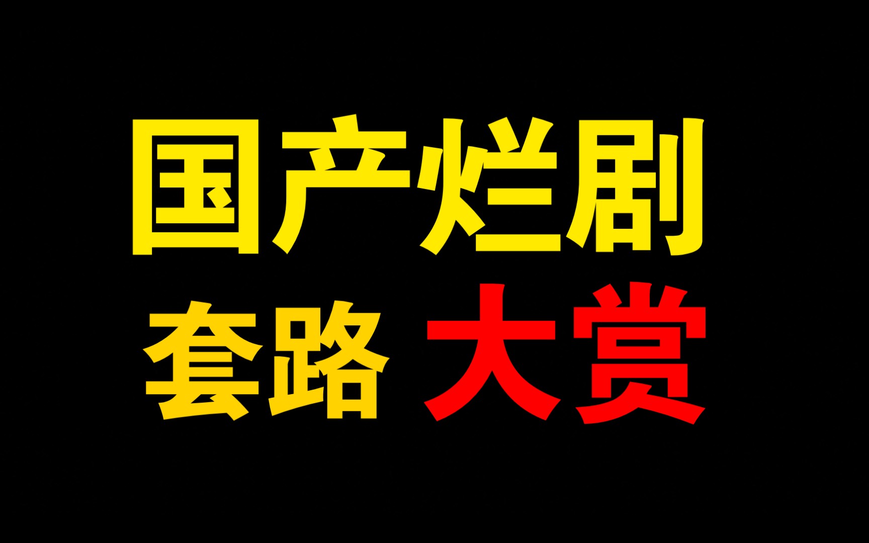 众所周知，国产烂剧的编剧跟一般人的想法不一