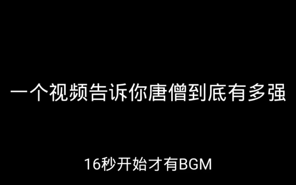 一个视频告诉你造梦无双唐僧究竟有多强