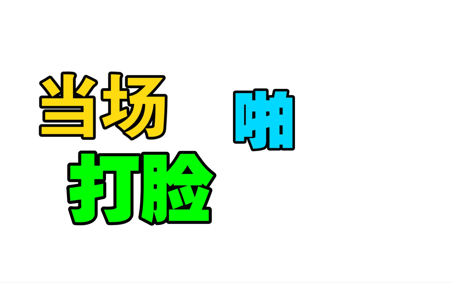 室内王者“闪电五连鞭”