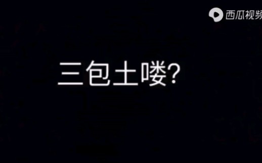 “三包土喽还是三包水泥”？哈哈哈让我笑了一